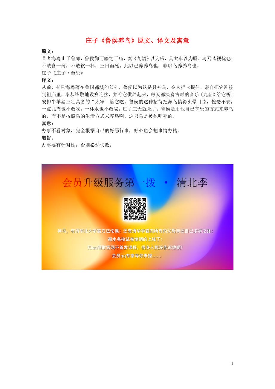高中语文 课外古诗文 庄子《鲁侯养鸟》原文、译文及寓意_第1页