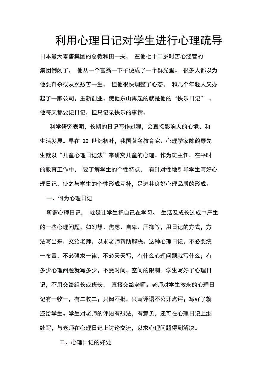 利用心理日记对学生进行心理疏导_第1页