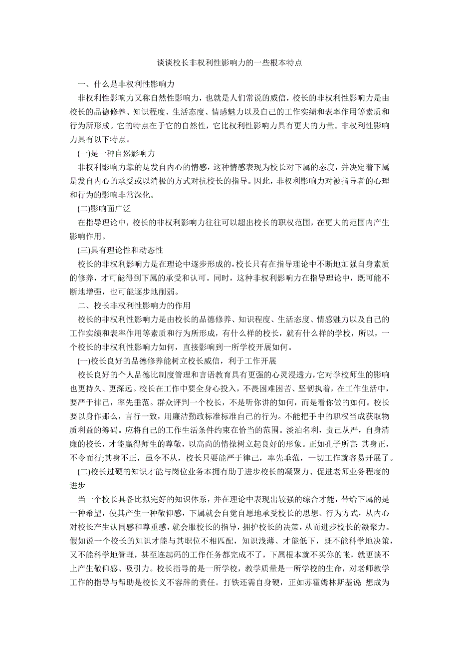 谈谈校长非权力性影响力的一些基本特点_第1页