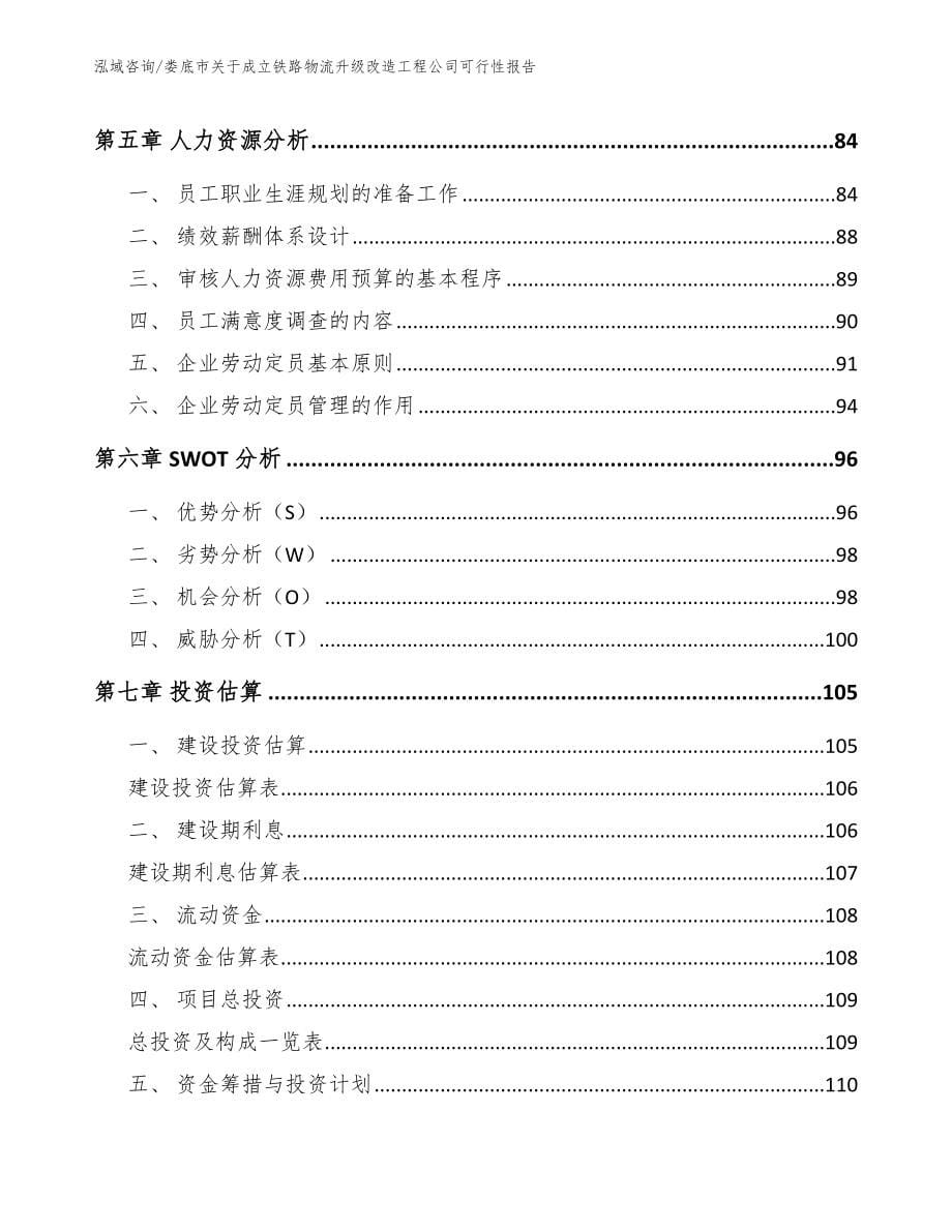 娄底市关于成立铁路物流升级改造工程公司可行性报告_第5页