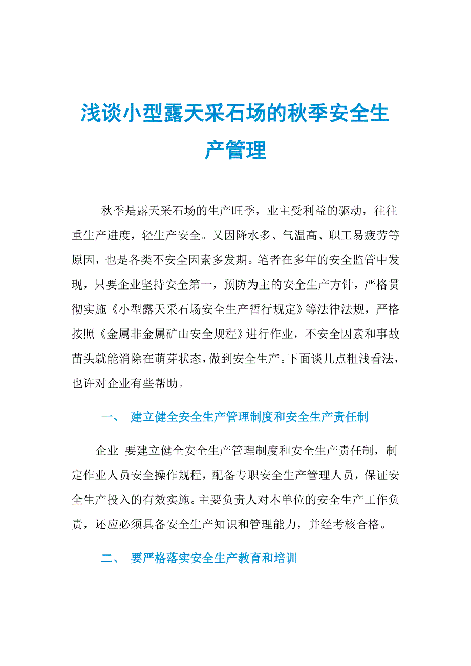 浅谈小型露天采石场的秋季安全生产管理_第1页