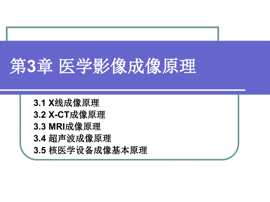 医学影像成像原理PPT课件_第1页