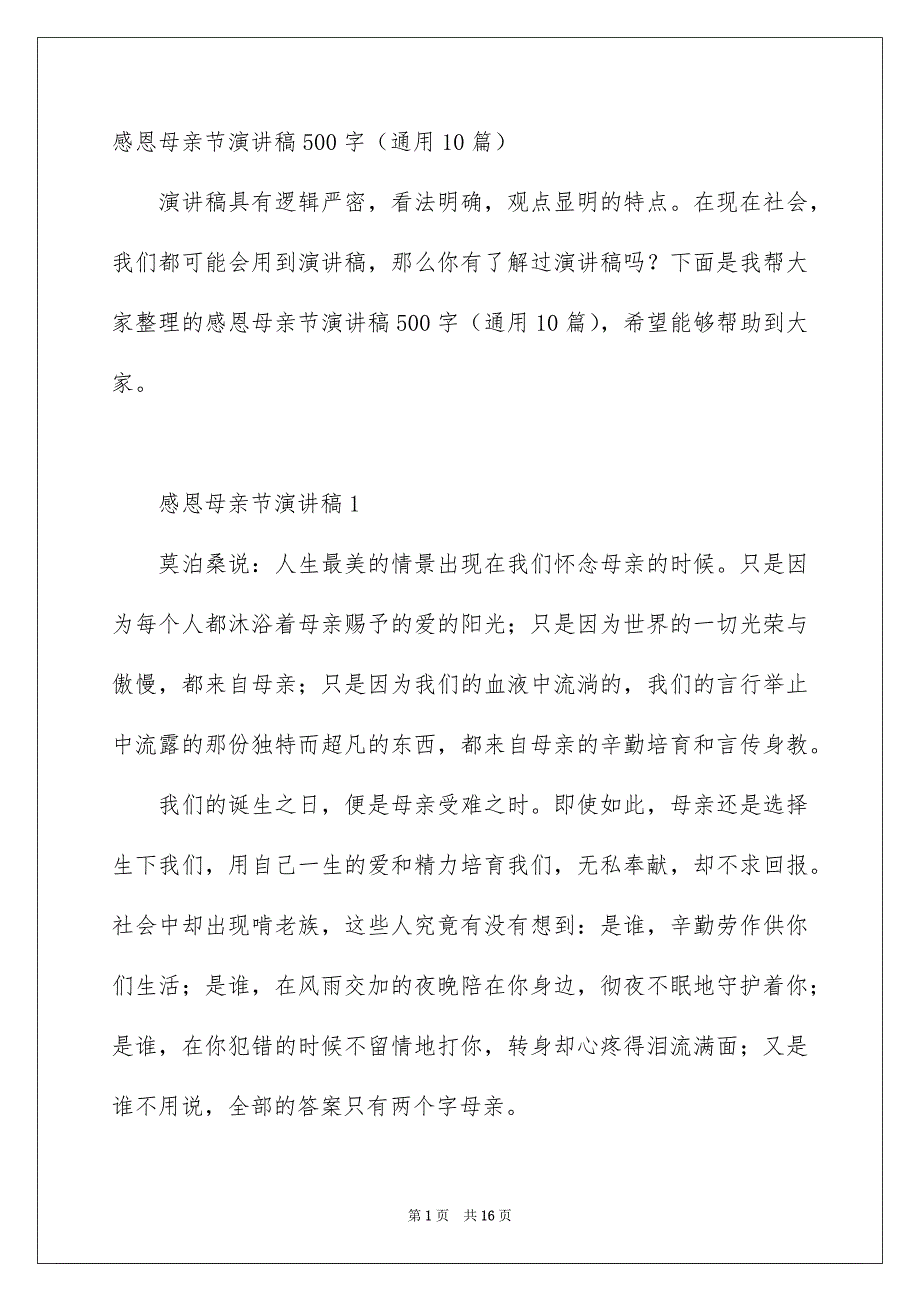 感恩母亲节演讲稿500字通用10篇_第1页