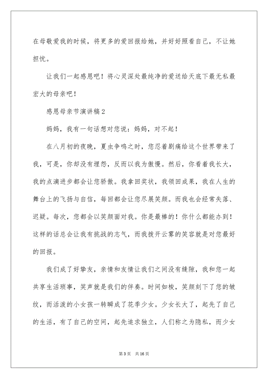 感恩母亲节演讲稿500字通用10篇_第3页