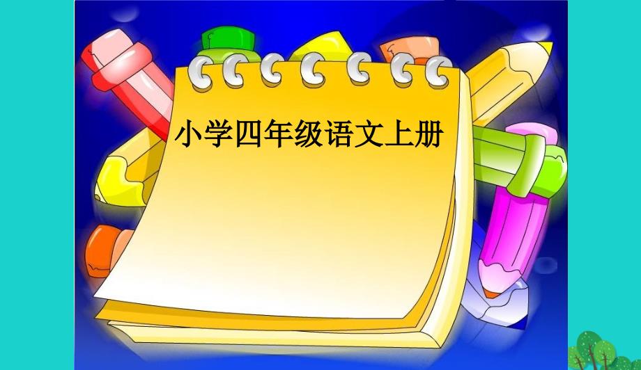 四年级语文上册第8单元30.电脑住宅课件2新人教版090937_第1页