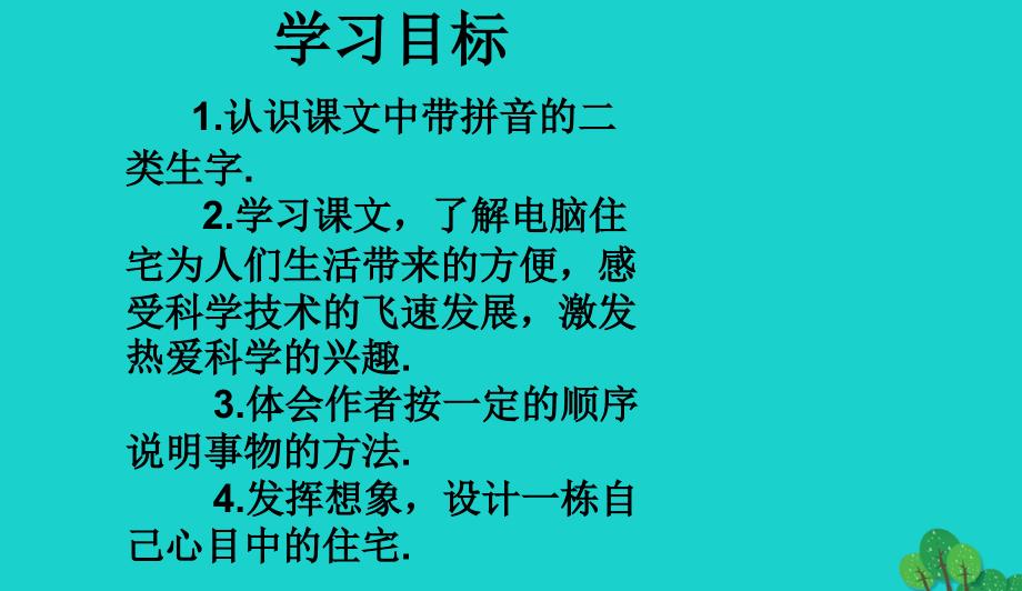 四年级语文上册第8单元30.电脑住宅课件2新人教版090937_第3页