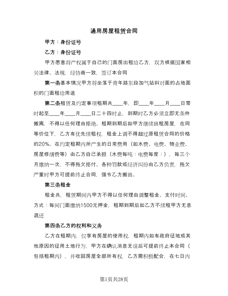 通用房屋租赁合同（八篇）.doc_第1页