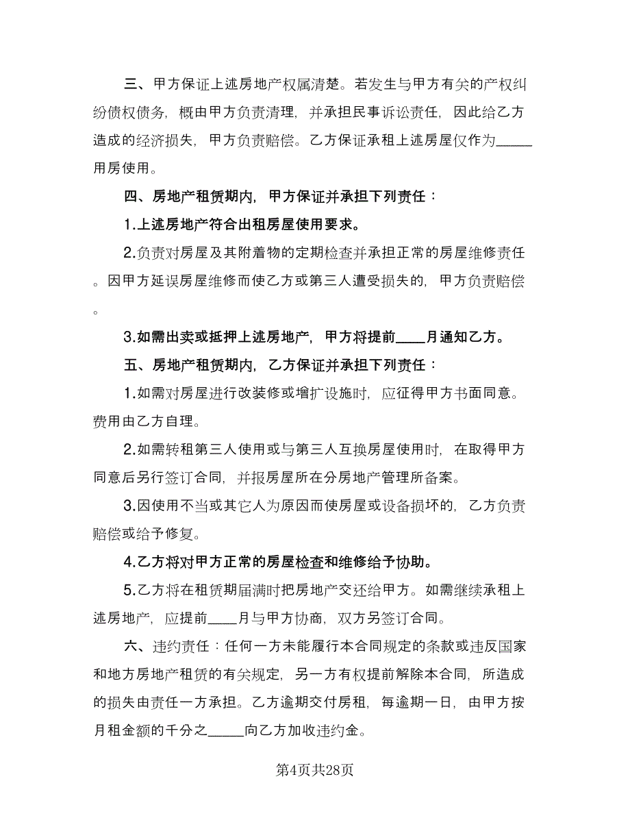 通用房屋租赁合同（八篇）.doc_第4页