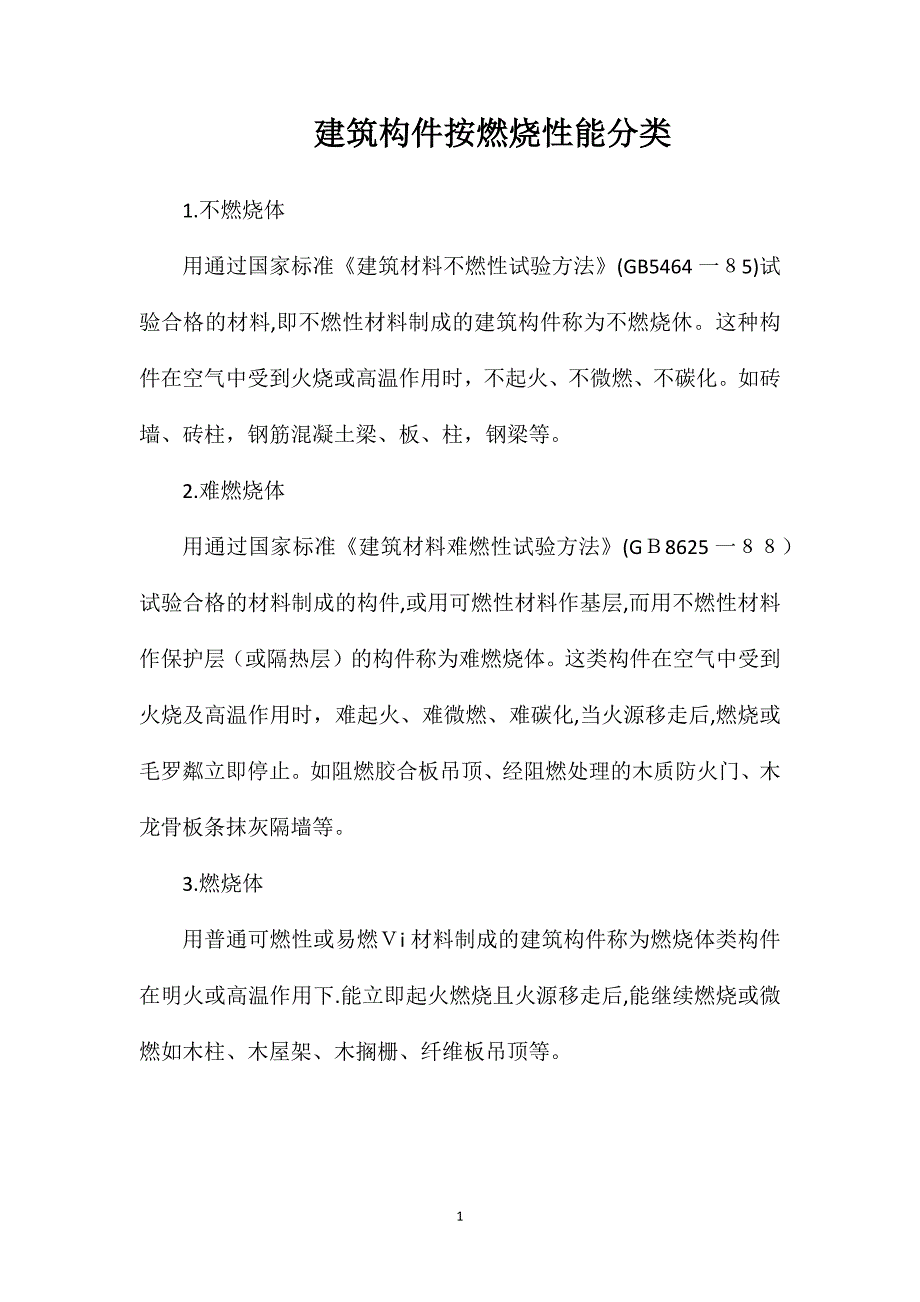 建筑构件按燃烧性能分类_第1页