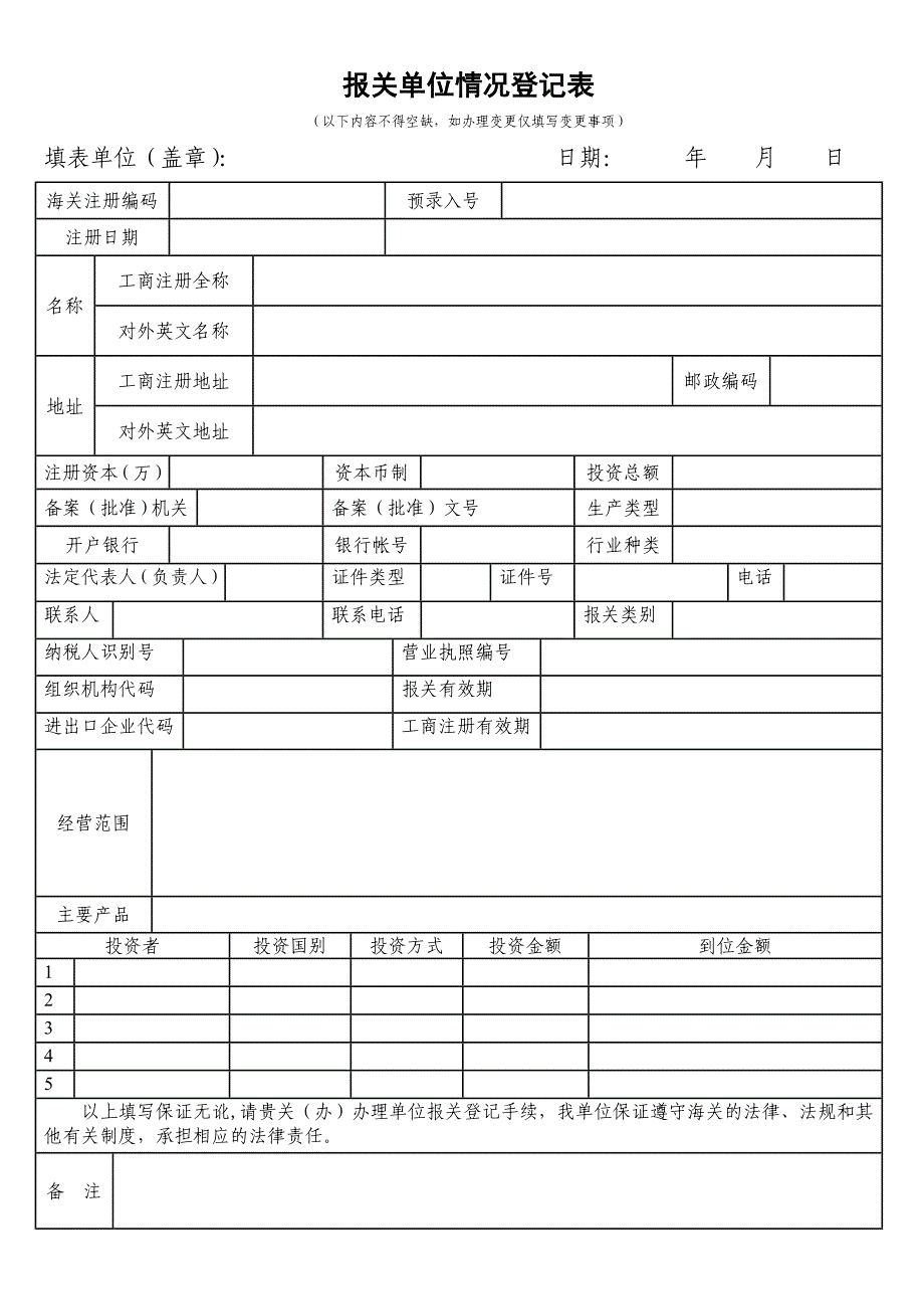 报关单位情况登记表样本_第1页
