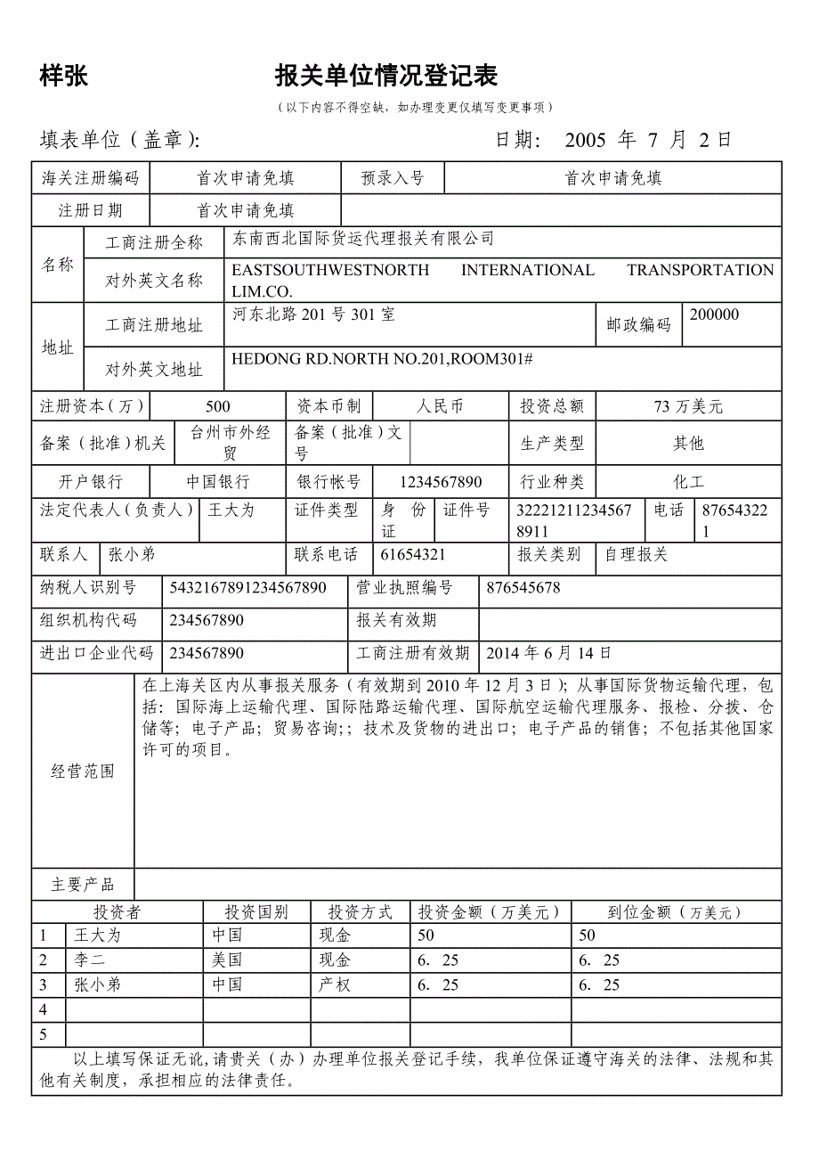 报关单位情况登记表样本_第3页