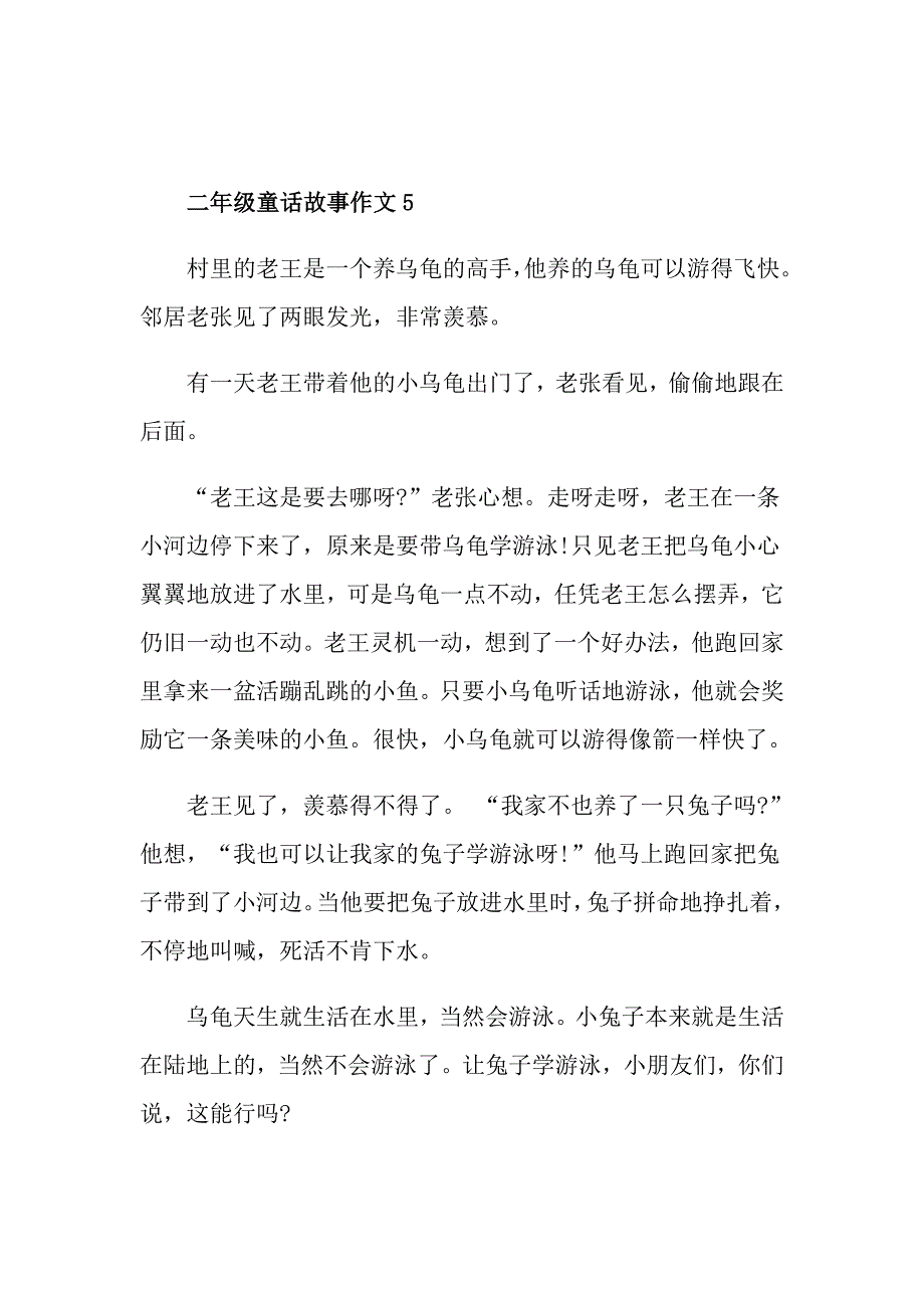 二年级童话故事作文300字范文10篇_第4页