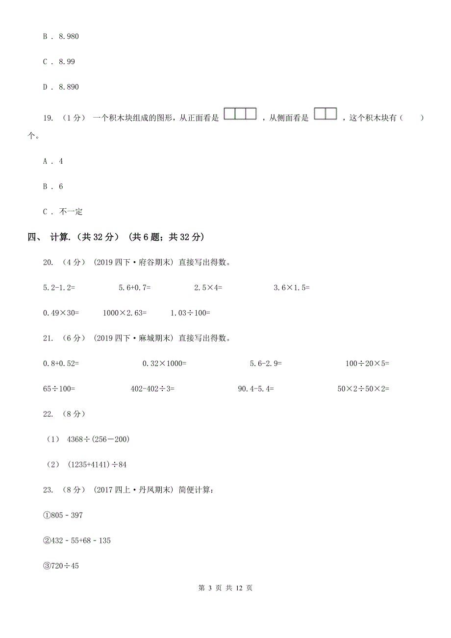 陕西省咸阳市四年级下学期数学期中试卷_第3页