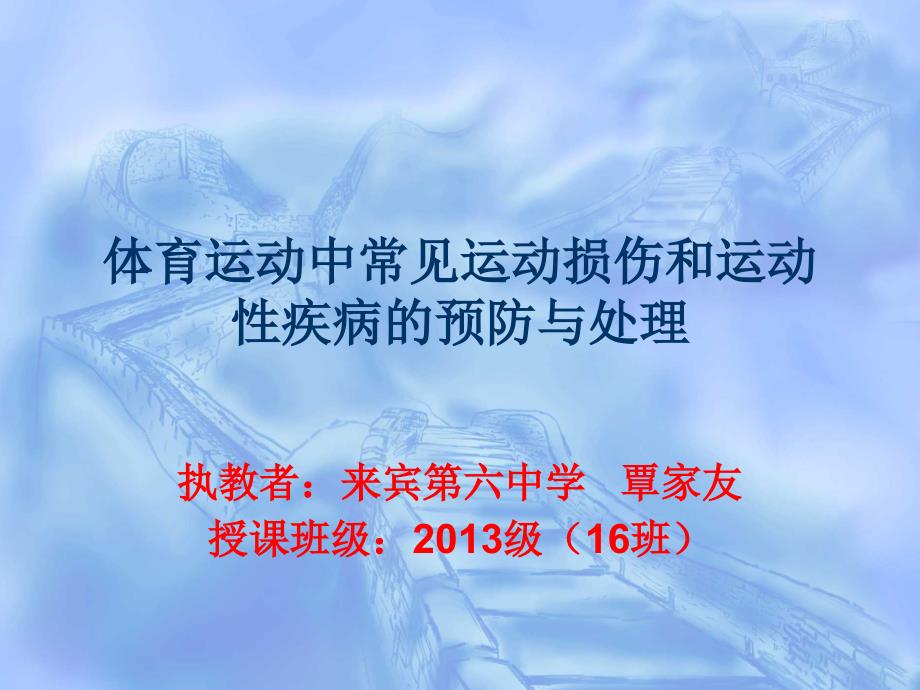 体育运动中常见运动损伤和运动性疾病的预防与处理_第1页