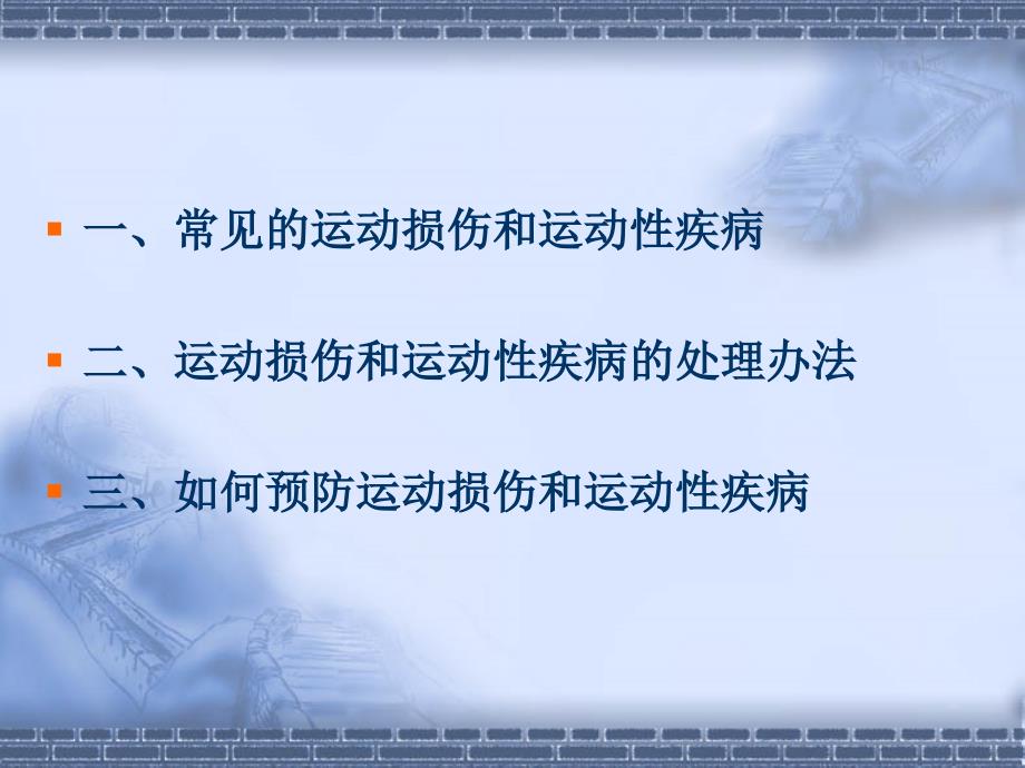 体育运动中常见运动损伤和运动性疾病的预防与处理_第2页