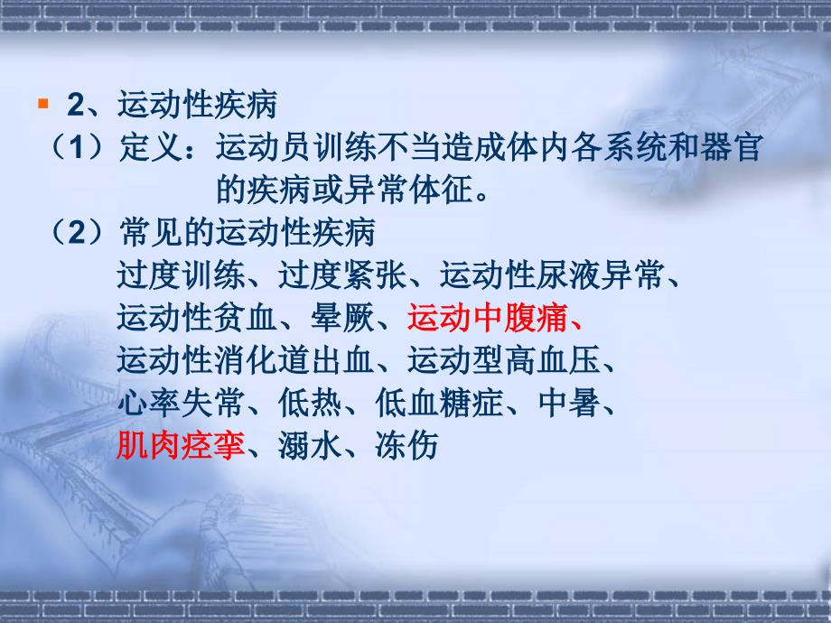 体育运动中常见运动损伤和运动性疾病的预防与处理_第4页