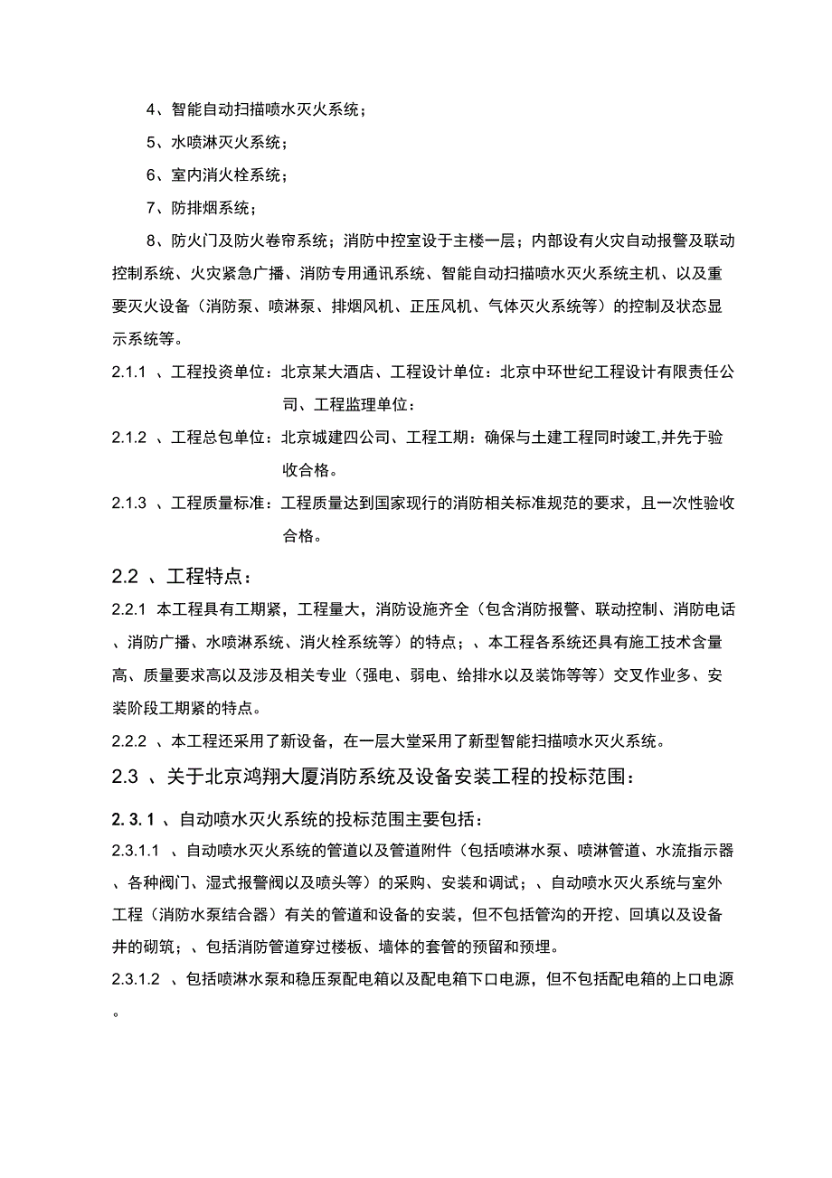 专项方案--消防---北京鸿翔大厦消防系统施工组织设计_第4页