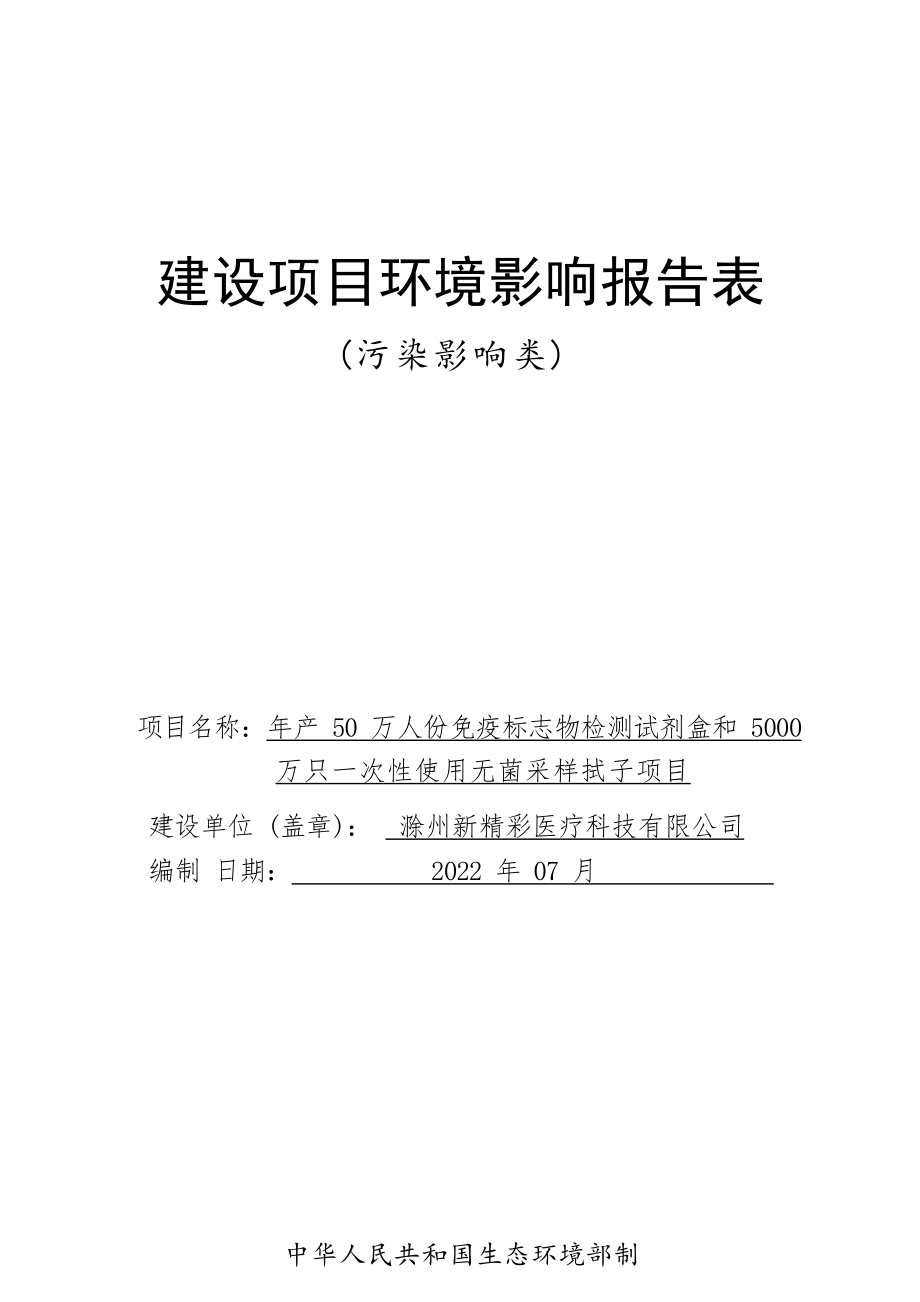 滁州新精彩医疗科技有限公司年产50万人份免疫标志物检测试剂盒和5000万只一次性使用无菌采样拭子项目环境影响报告表.docx_第1页