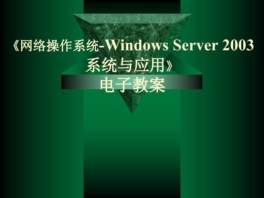 网络操作系统WindowsServer2003系统与应用电子教案001_第1页