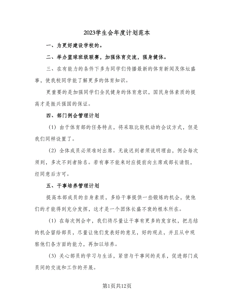 2023学生会年度计划范本（八篇）.doc_第1页