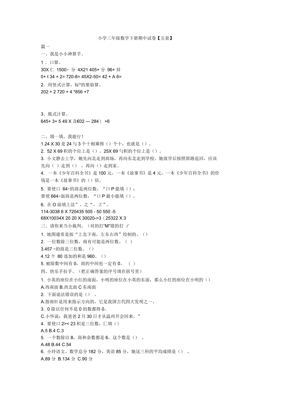 小学三年级数学下册期中试卷【五套】_第1页