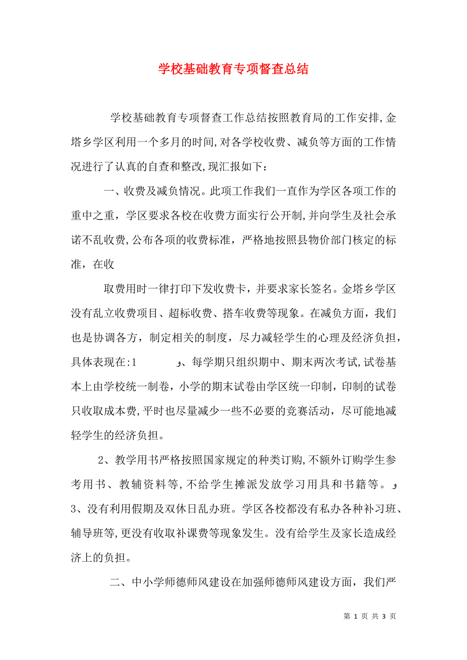 学校基础教育专项督查总结_第1页