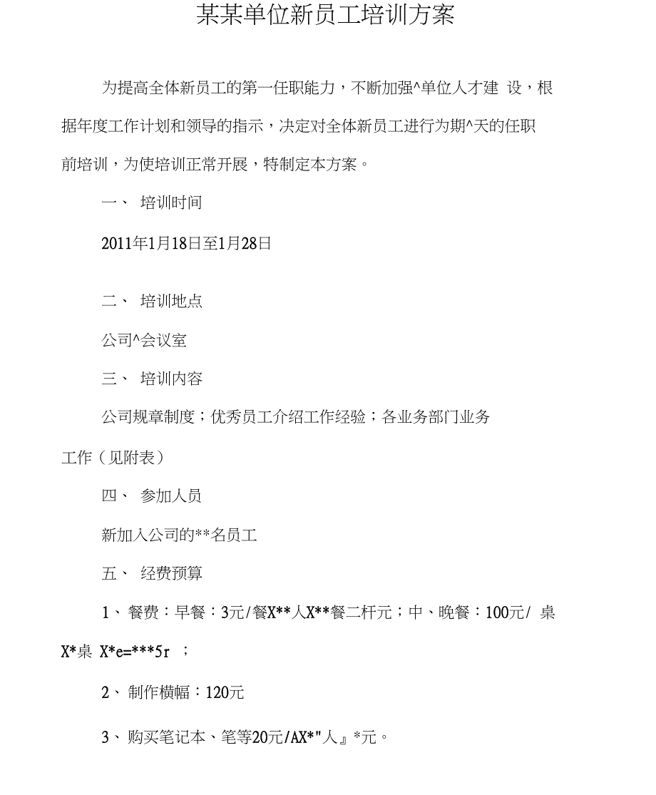 某某单位新员工培训方案汇编_第1页