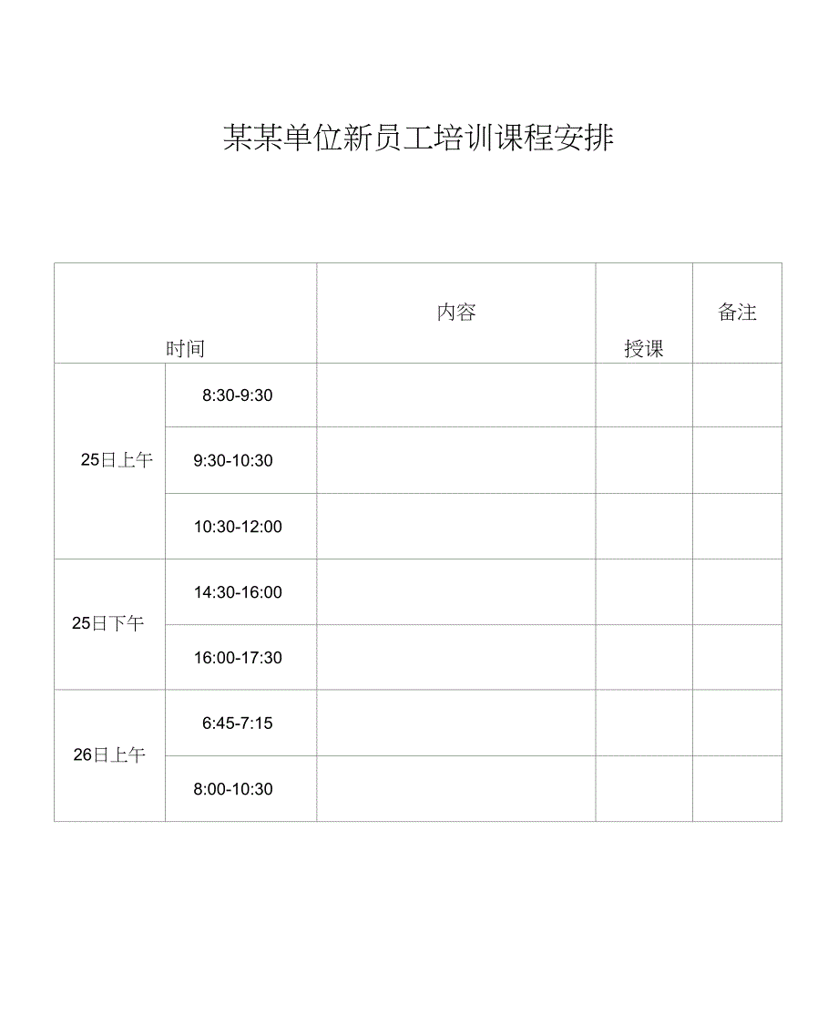 某某单位新员工培训方案汇编_第5页