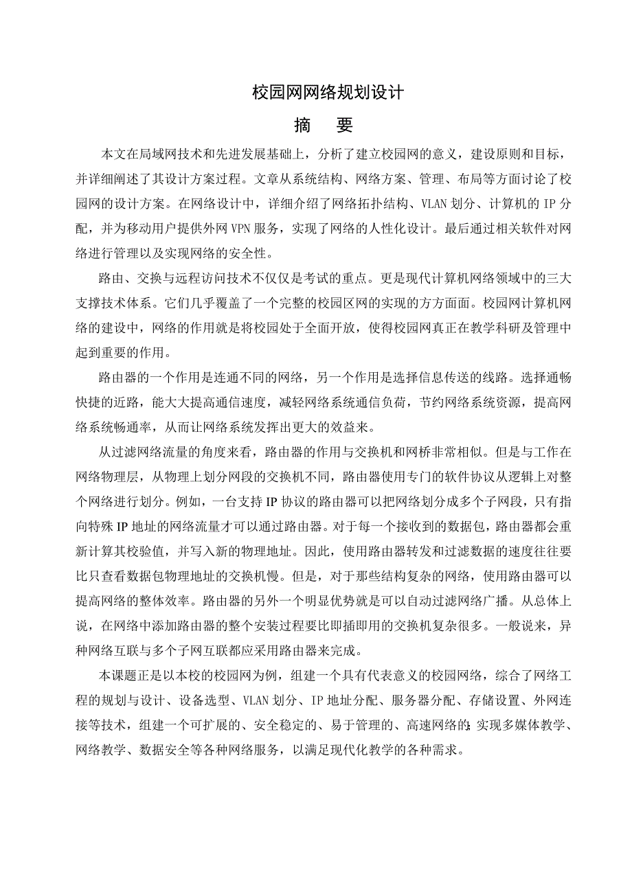 校园网网络规划设计毕业设计论文_第1页