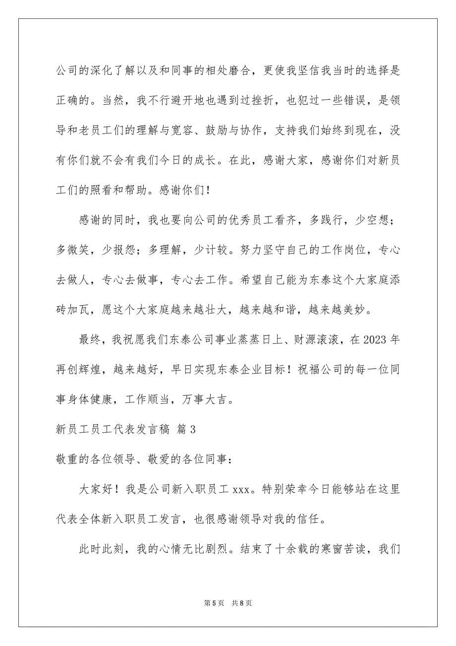 2023年新员工员工代表发言稿40范文.docx_第5页