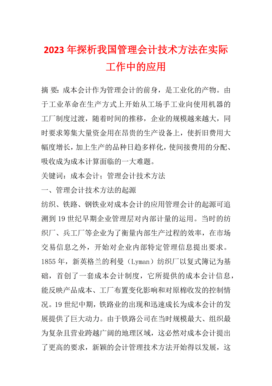 2023年探析我国管理会计技术方法在实际工作中的应用_第1页