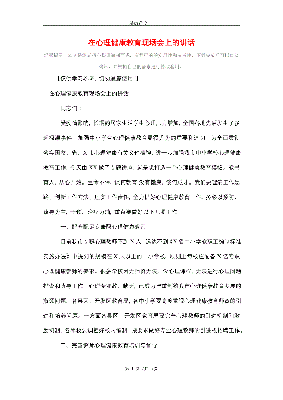 2021年在心理健康教育现场会上的讲话_精编版_第1页