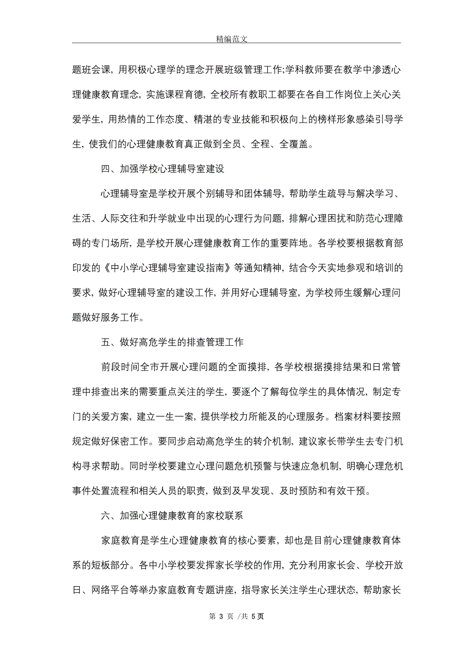 2021年在心理健康教育现场会上的讲话_精编版_第3页