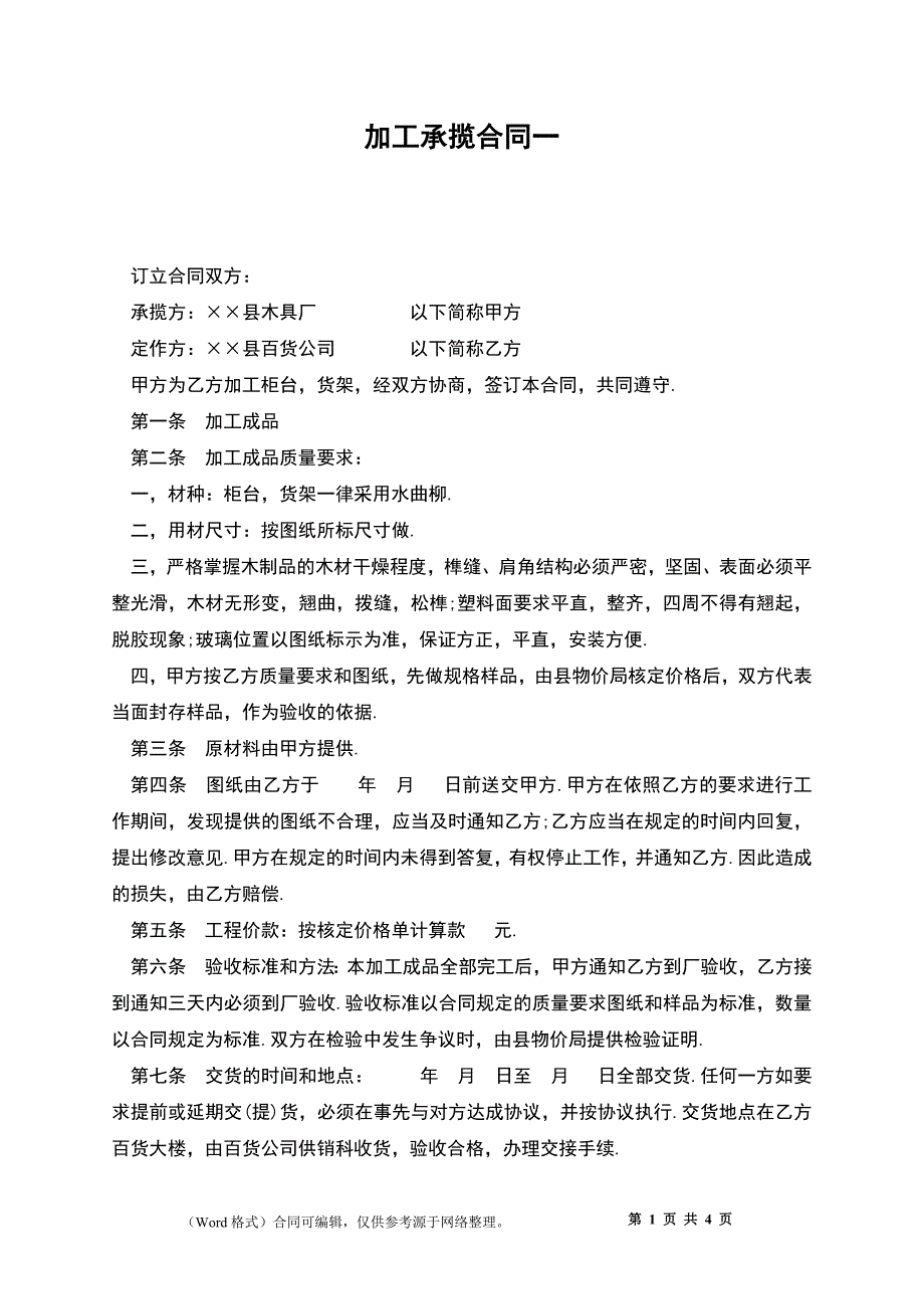 加工承揽合同一_第1页