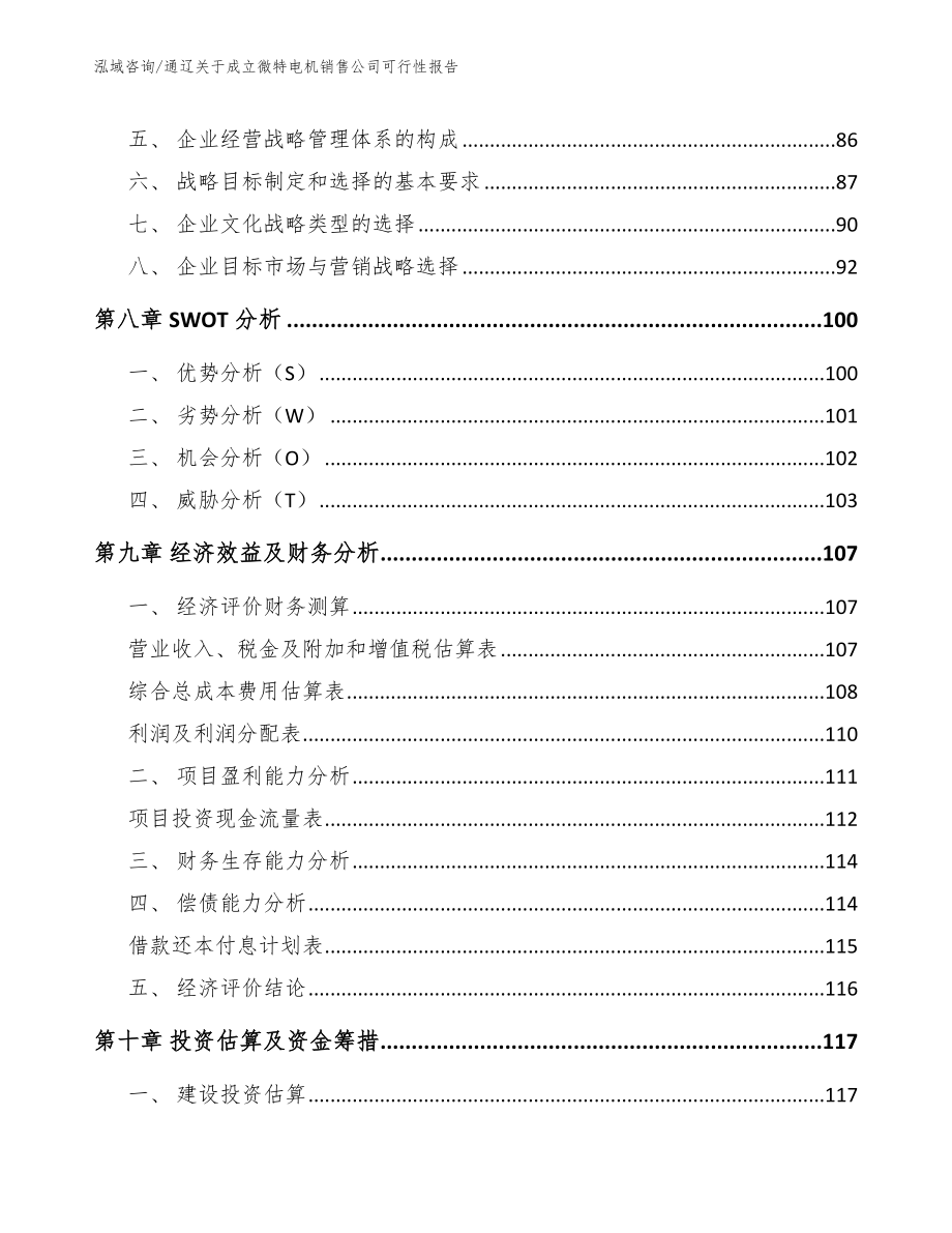 通辽关于成立微特电机销售公司可行性报告_模板范文_第4页