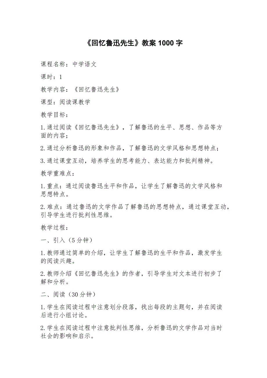 《回忆鲁迅先生》教案_第1页