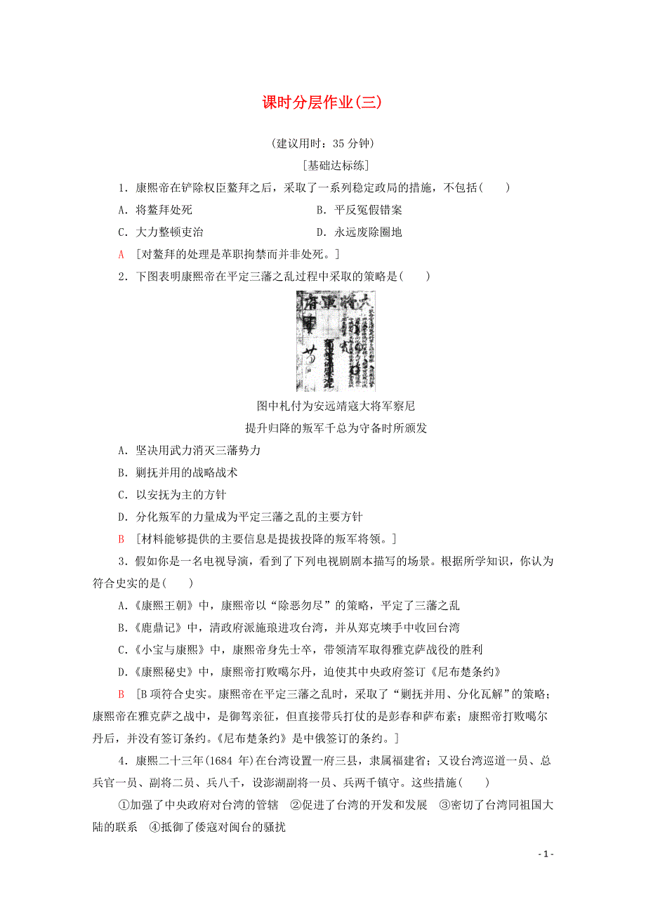 2019-2020学年高中历史 课时作业3 为巩固统一多民族国家励精图治的清康煕帝 北师大版选修4_第1页