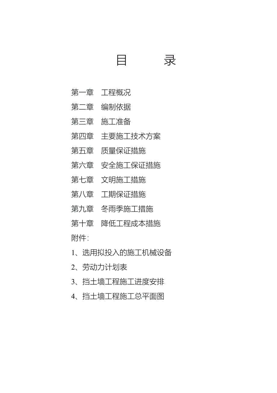 毛石挡土墙施工方案书工程施工方案.doc_第1页