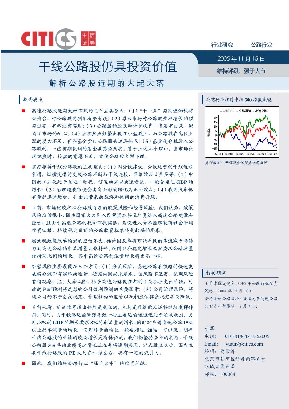 干线公路股仍具投资价值-解析公路股近期的大起大落(PDF5)(1)_第1页