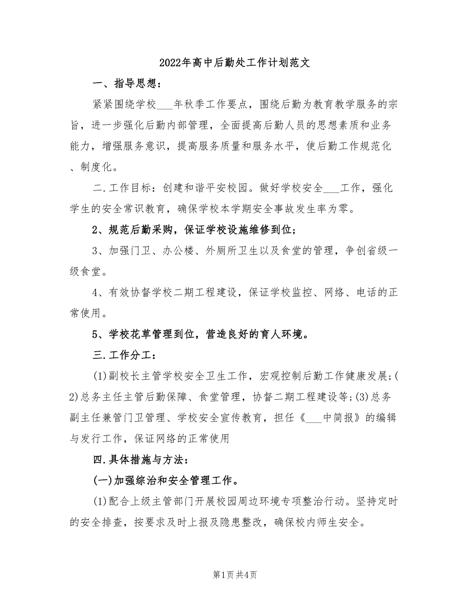 2022年高中后勤处工作计划范文_第1页