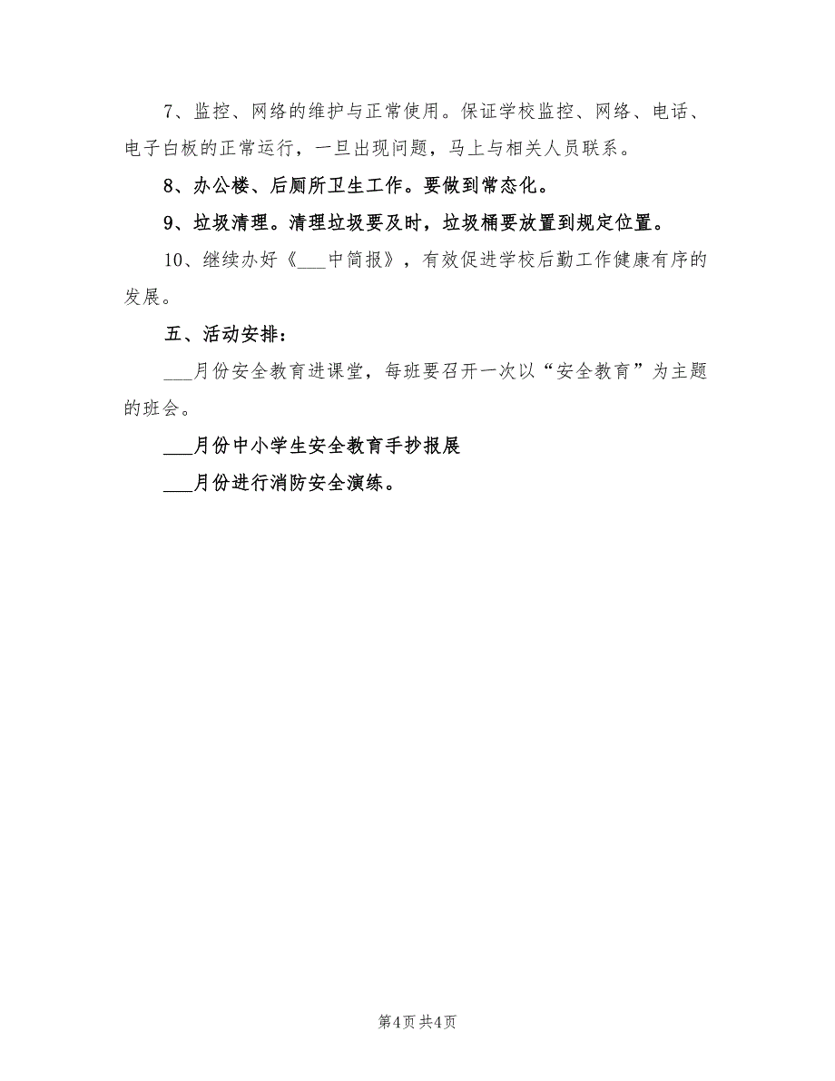 2022年高中后勤处工作计划范文_第4页