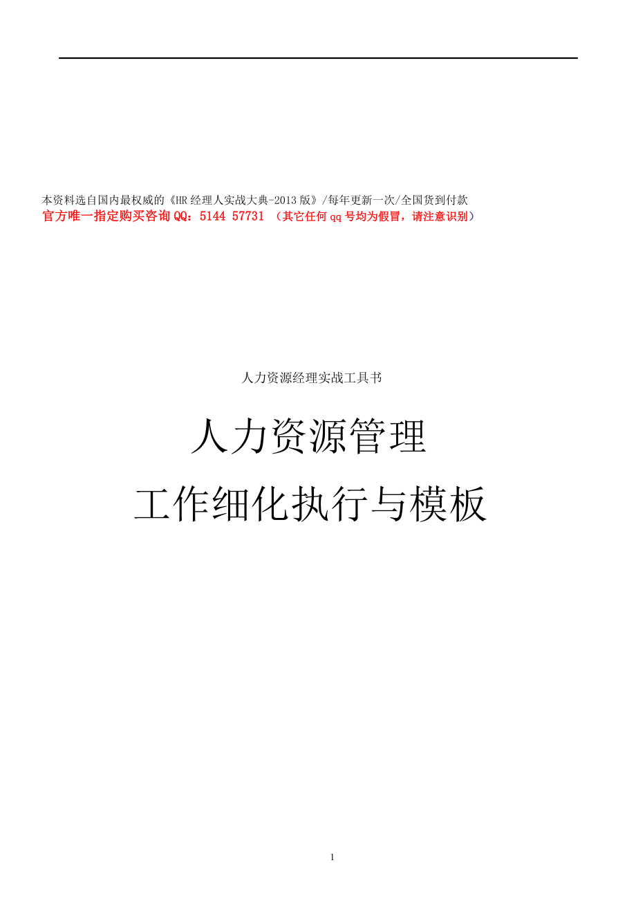 实例人力资源经理实战工具书人力资源管理工作细化执行与模板105页_第1页