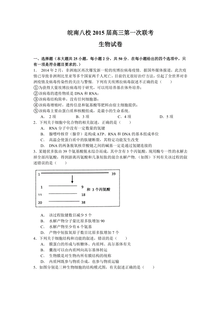 2015安徽省皖南八校高三第一次联考生物试题及答案_第1页