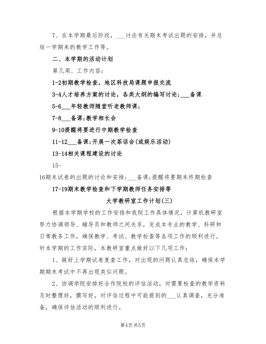 2022大学教研室工作计划_第4页