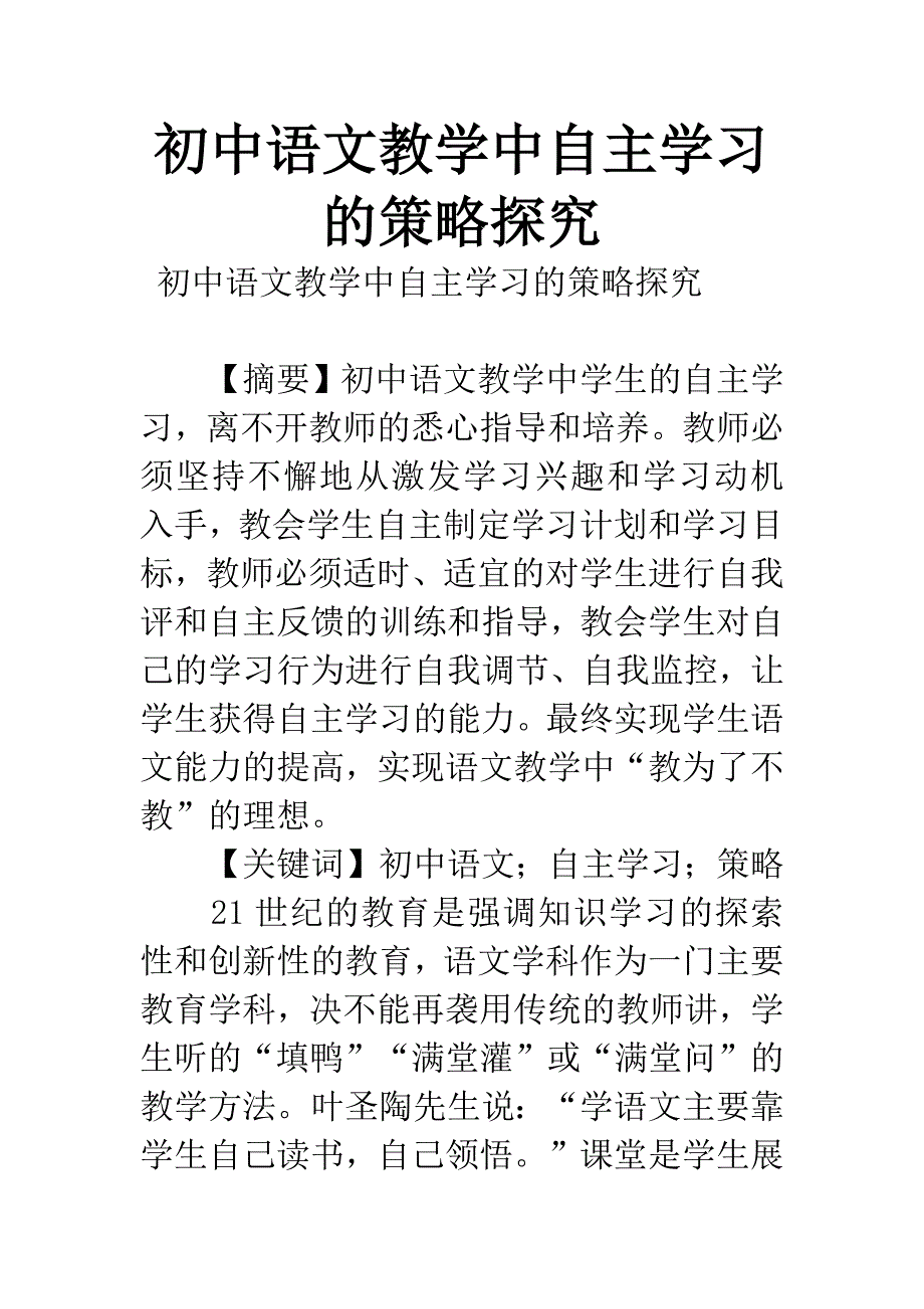 初中语文教学中自主学习的策略探究.docx_第1页