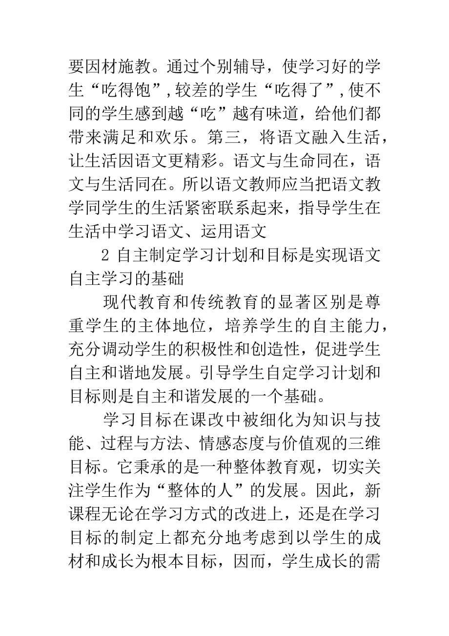 初中语文教学中自主学习的策略探究.docx_第5页