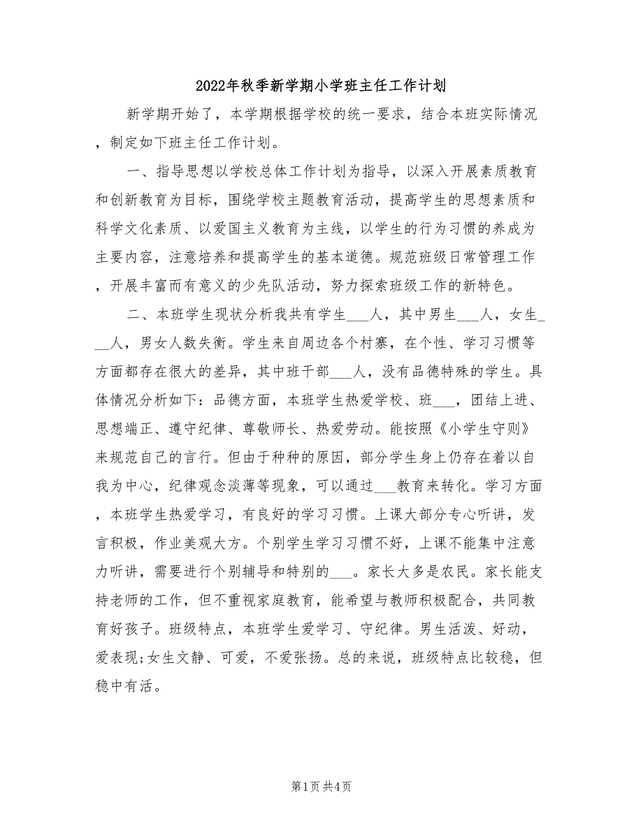 2022年秋季新学期小学班主任工作计划_第1页