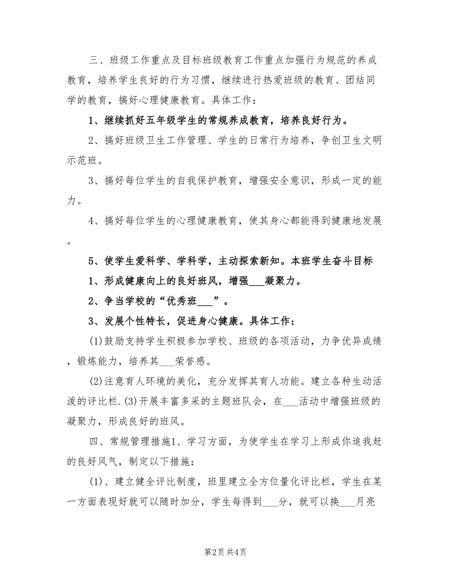 2022年秋季新学期小学班主任工作计划_第2页