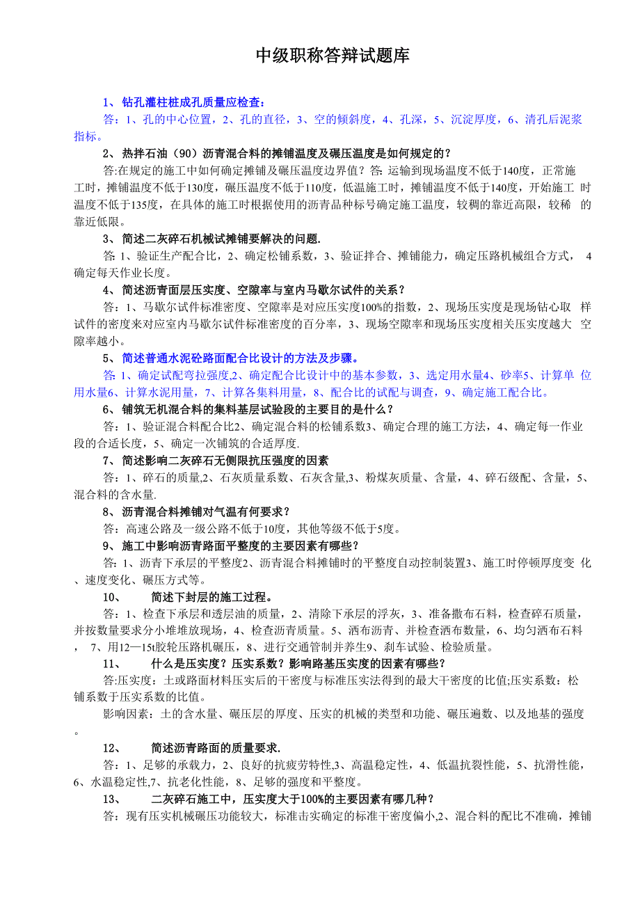 中级职称答辩试题库(交通)_第1页