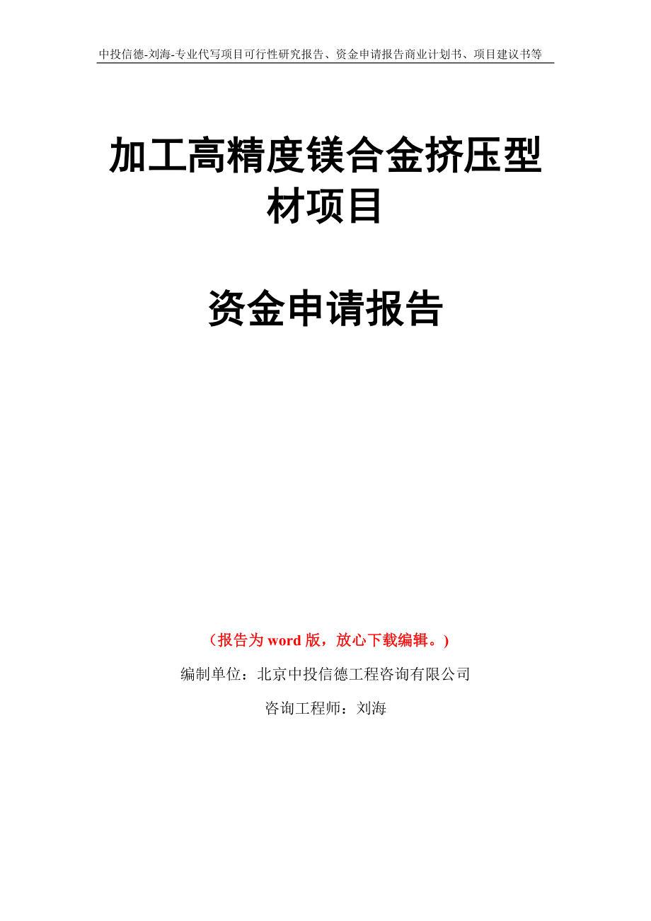 加工高精度镁合金挤压型材项目资金申请报告写作模板代写_第1页